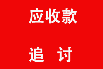 追讨两万元欠款有何良策？